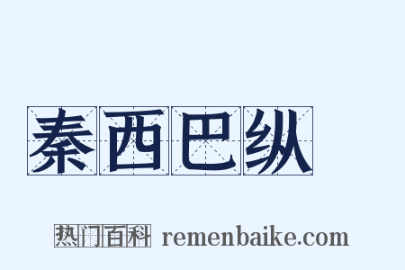秦西巴纵麑是什么意思的图片